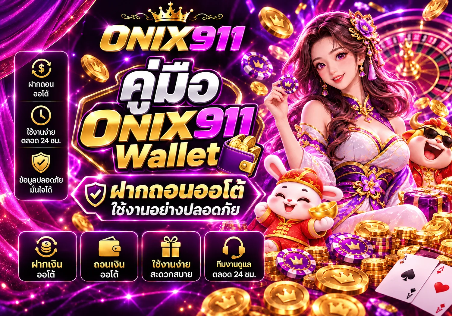 ONIX911 Wallet | ฝากถอนออโต้และความปลอดภัย